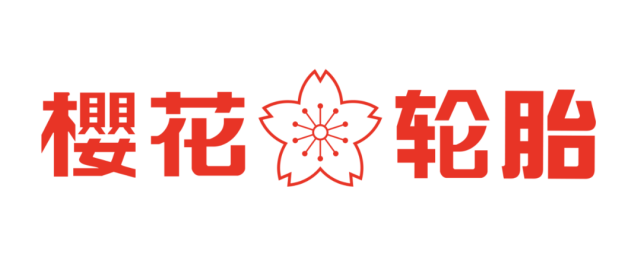 樱花轮胎经销商与武汉一起共抗疫情