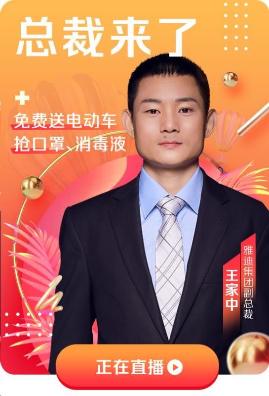 深扒雅迪电动车开年首秀直播你想知道的都在这里