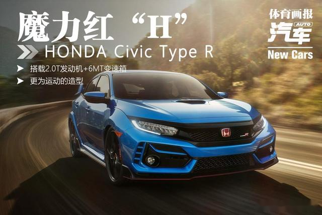 「新车」魔力红“H” 本田2020款Civic Type R_易车