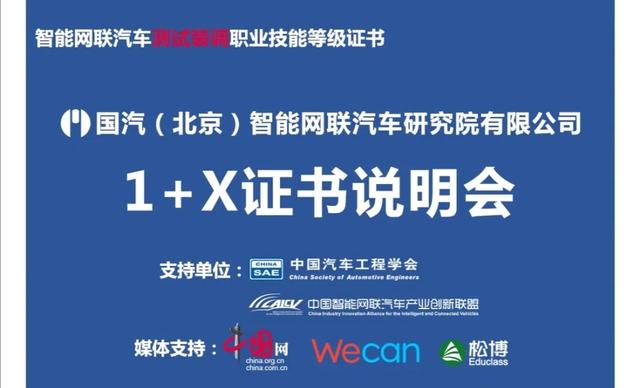 培养新汽车人才智能网联汽车测试装调1x证书试点