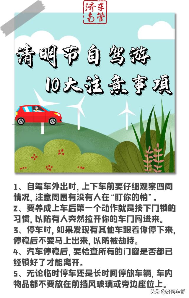 清明节自驾游10大注意事项