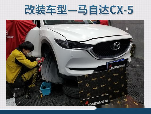 改变噪音环境马自达cx 5汽车隔音改装俄罗斯stp 上海音豪 易车