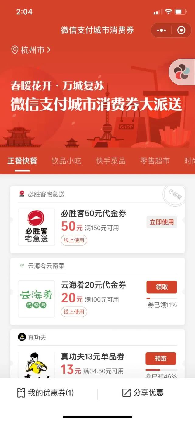 浙江微信支付消費券來了領取就能用必勝客星巴克海底撈coco都有