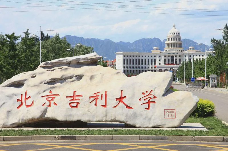 吉利大学北京校区图片