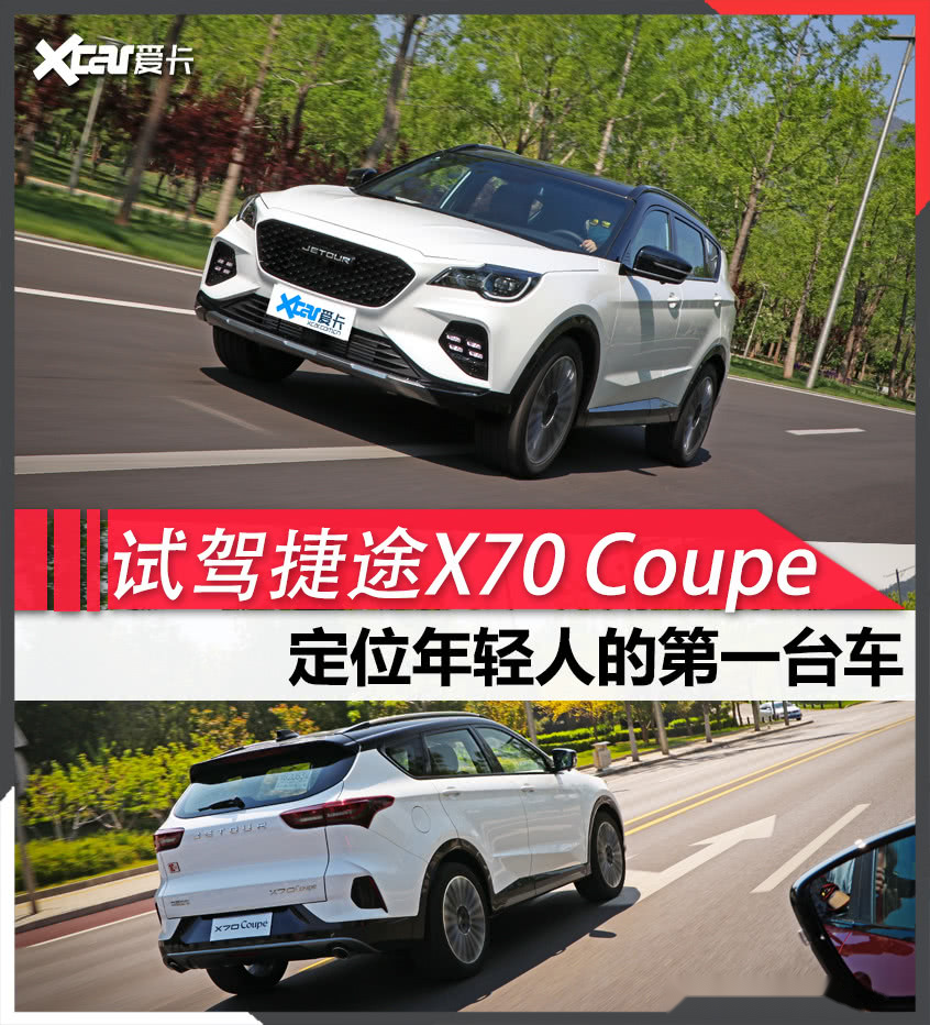 专注年轻市场试驾捷途x70coupe16t
