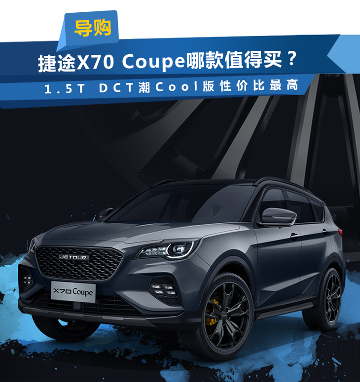 捷途x70 Coupe哪款值得买 1 5t Dct潮cool版性价比最高 易车