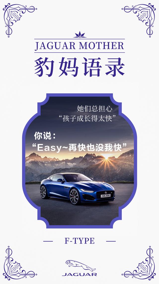 捷豹更看重真正的你 帅在日常,才不寻常 豹妈本色,语录为先 xel f