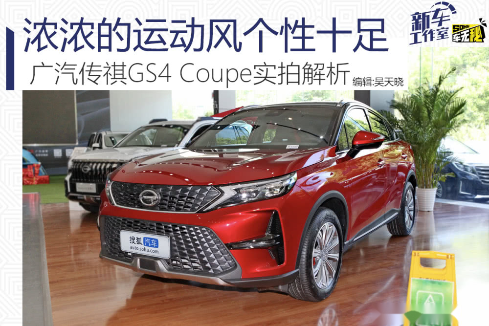 浓浓的运动风个性十足 广汽传祺gs4 coupe实拍解析