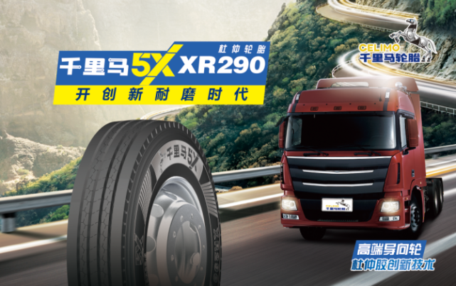 杜仲轮胎pk普通轮胎,千里马5x290到底强在哪?