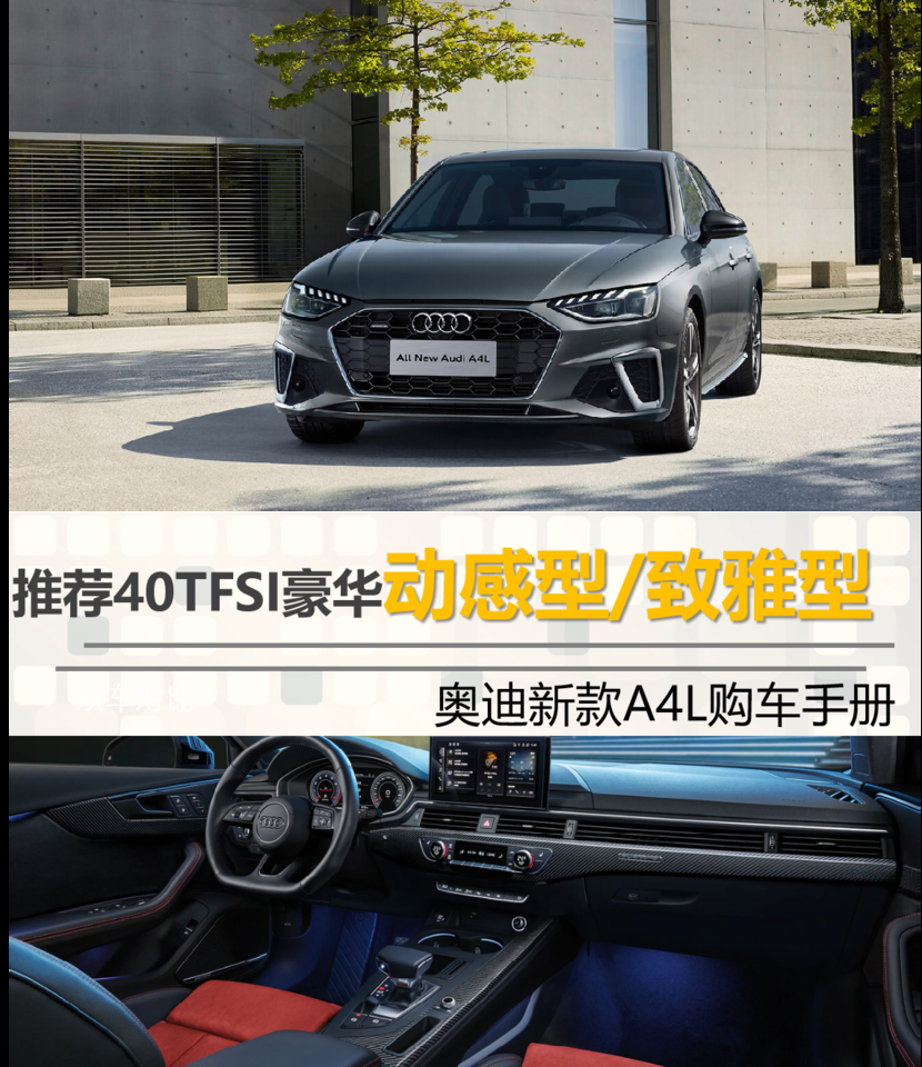 帮你选车推荐40tfsi豪华动感型致雅型奥迪新款a4l购车手册