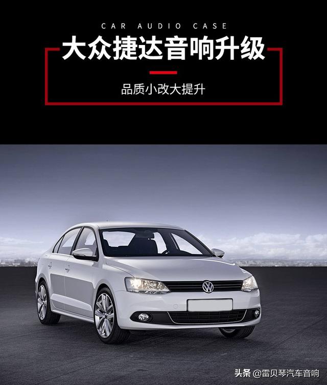 唐山博纳大众捷达音响改装升级雷贝琴