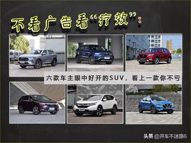 不看广告看"疗效":六款车主眼中好开的suv,看上一款你不亏