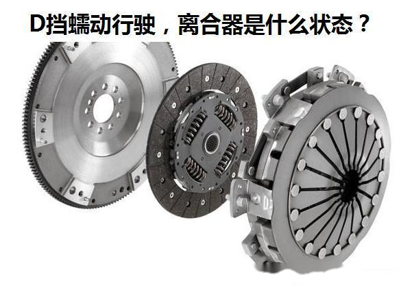 d挡不加油也会走,离合器是半联动or咬合状态?影响车辆油耗吗?