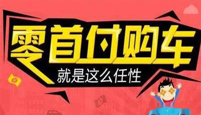 0首付 0利率 贷款买车有多坑 专坑穷人 别再上当了 易车