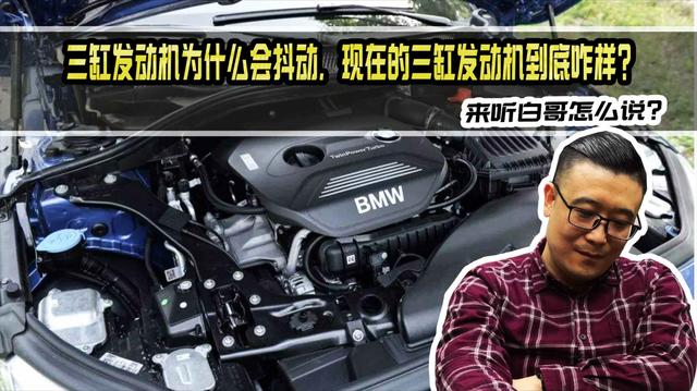 三缸发动机为什么会抖动,现在的三缸发动机到底咋样?
