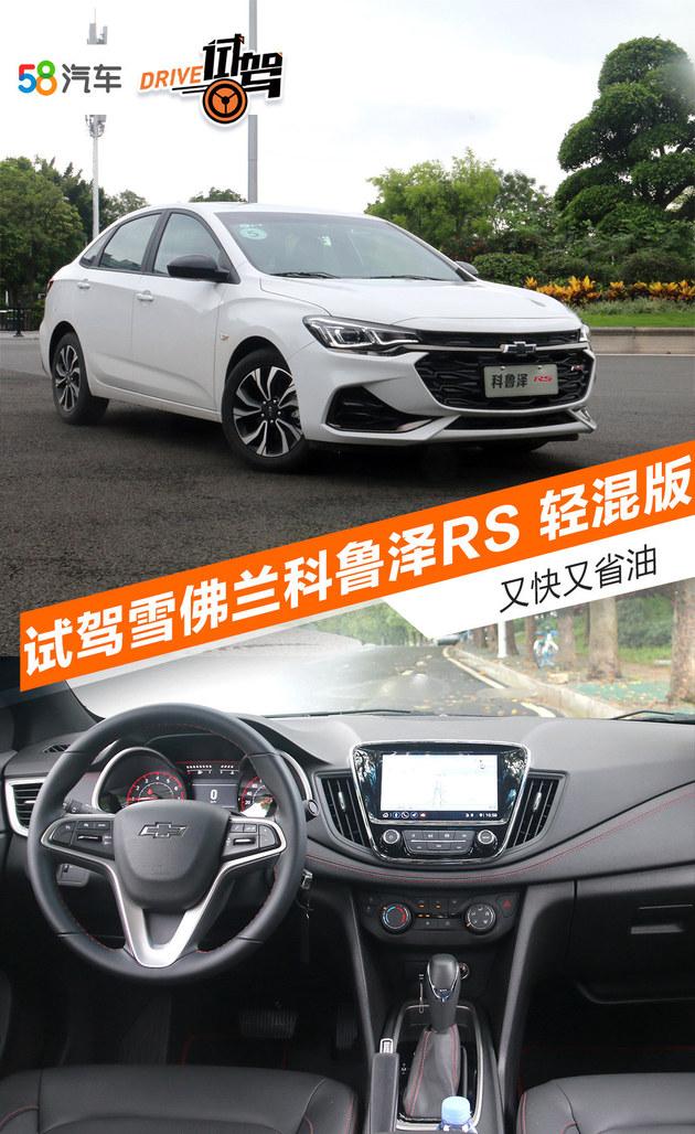 又快又省油 试驾雪佛兰科鲁泽rs 轻混版