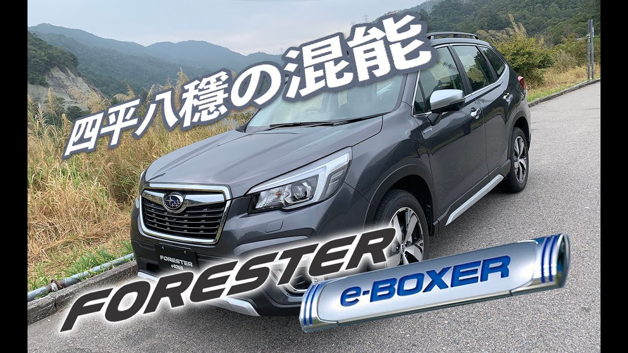 四平八稳的混合动力汽车:斯巴鲁森林人 e boxer