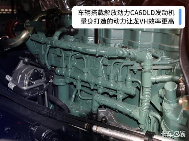 它搭载了锡柴专门为龙vh量身打造的解放动力ca6dld发动机,最大马力240