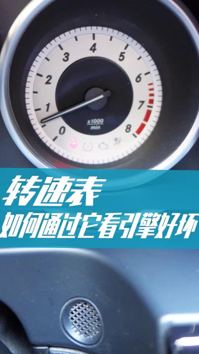 汽车如何通过转速表,观察发动机的状态!