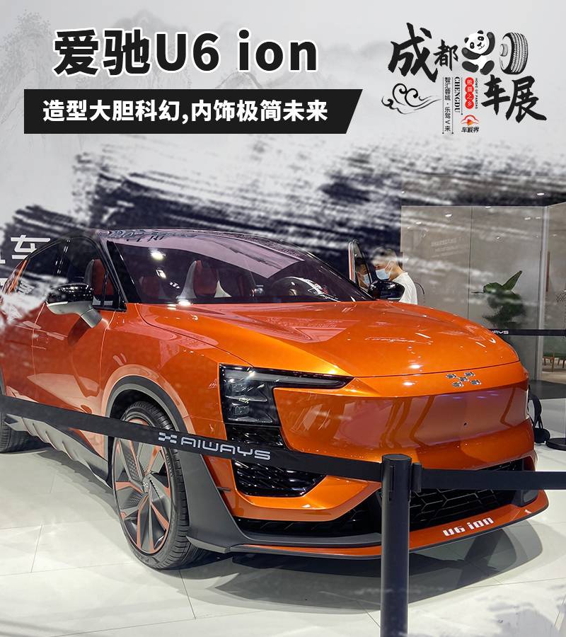 2020成都車展:造型大膽科幻,實拍愛馳u6 ion概念車