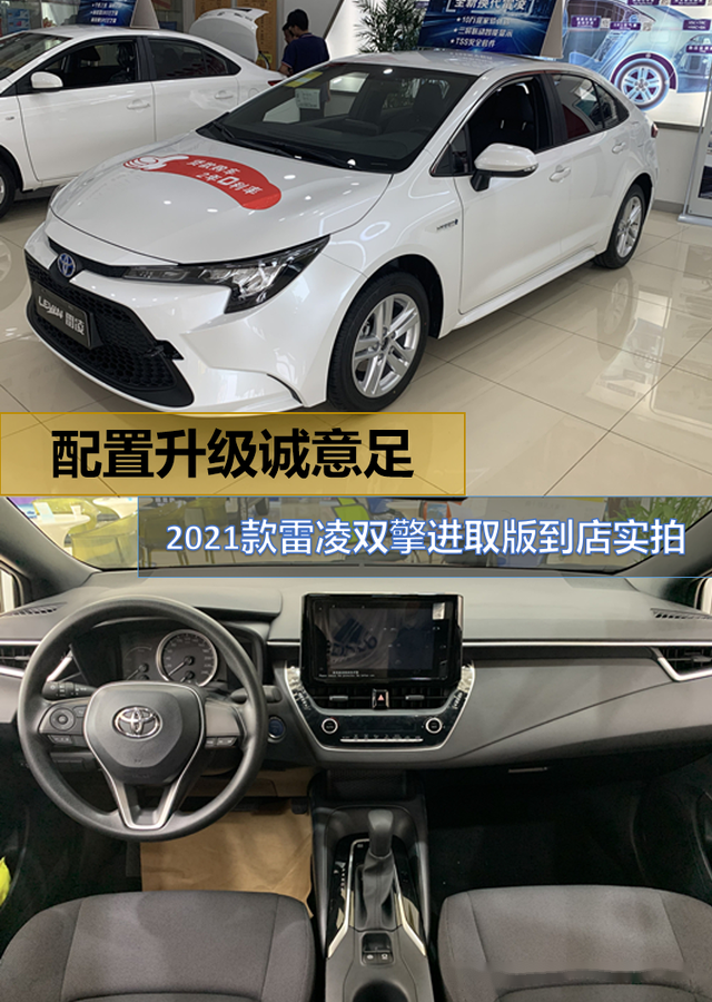 配置升级诚意足2021款雷凌双擎进取版到店实拍