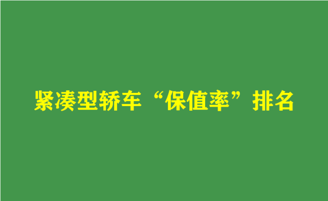 紧凑型车排名前排名_谁才是德系紧凑型车排行榜上的口碑王!