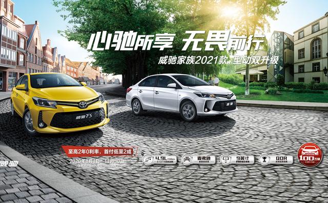 2021款威驰威驰fs正式上市售价718948万元