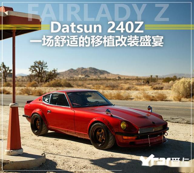 聪明的 恶魔 Datsun 240z移植改装 易车 聪明的 恶魔 Datsun 240z移植改装 易车