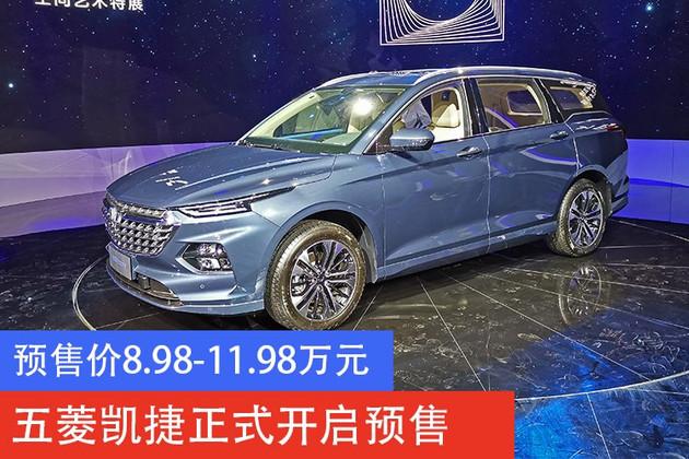 五菱凯捷预售8981198万元大四座布局二十万级品质