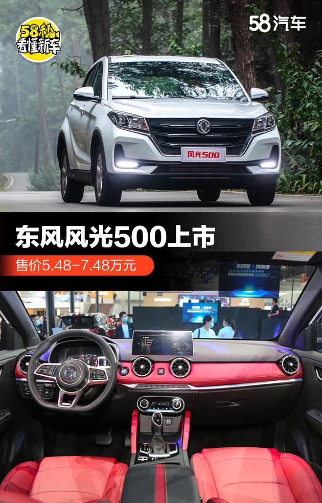 价格亲民只需498万元风光500就能开回家