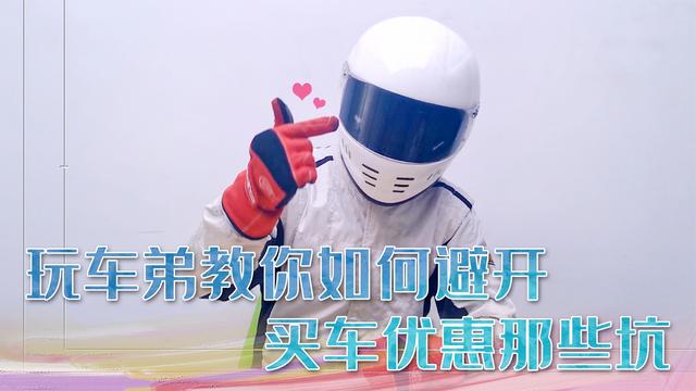 玩车弟教你避开买车那些坑!