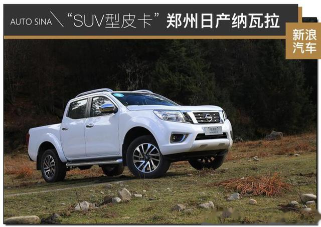 征服高原的识途老马试驾郑州日产2020款纳瓦拉