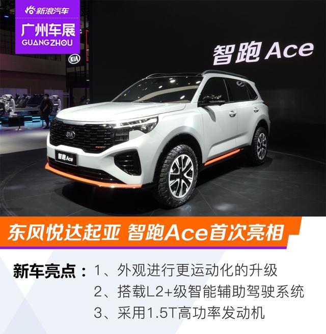 2020广州车展搭载15t高功发动机解析起亚智跑ace