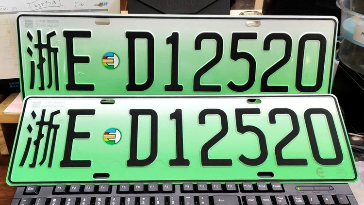 线上申请车牌,自编选了12345,12520和21999的3个号,结果12520自选成功