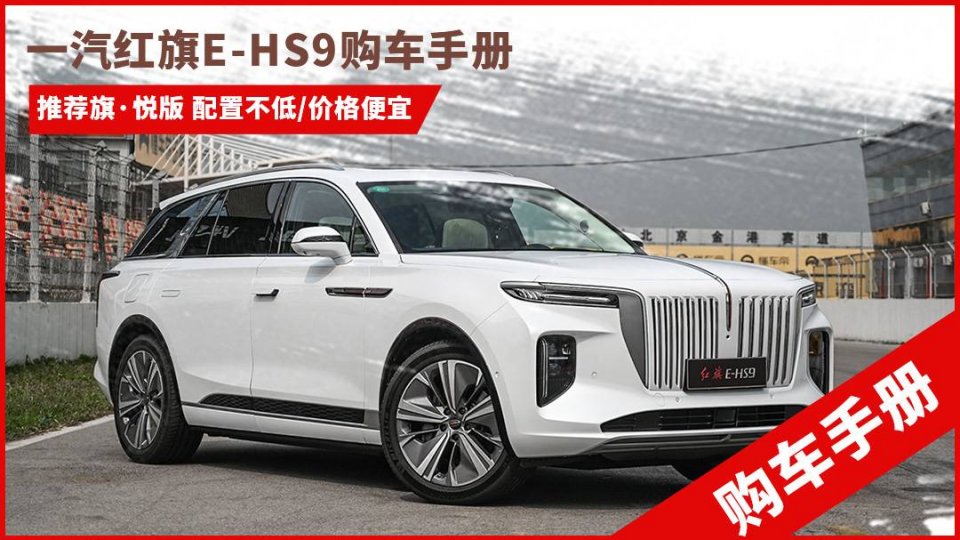 一汽紅旗e-hs9購車手冊:推薦旗·悅 價格最便宜配置並不低_易車