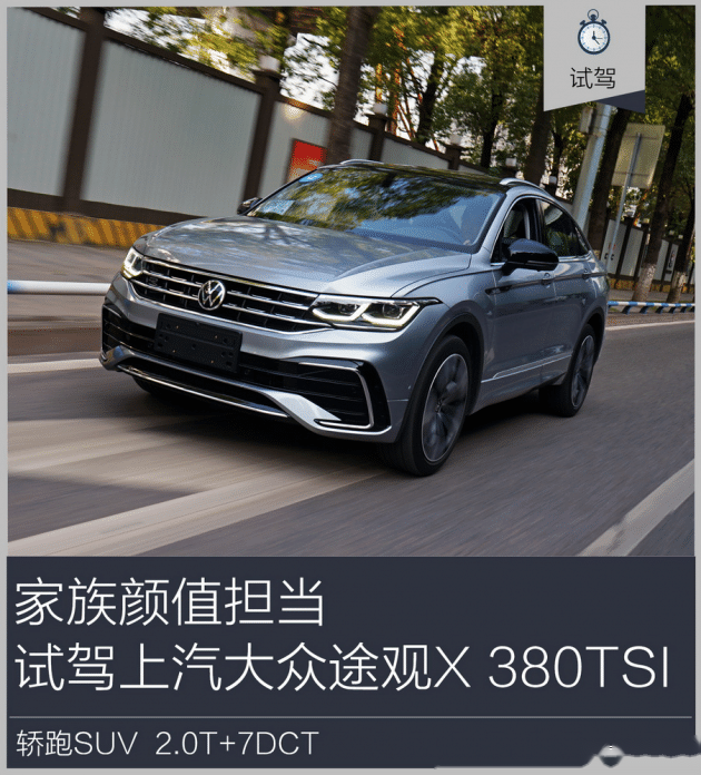 原创家族颜值担当试驾上汽大众途观x380tsi