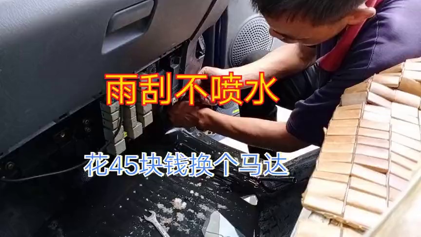 汽车雨刮器不喷水,原来是这里坏