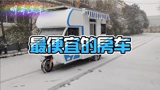二三万就能买个电动三轮房车去旅行,是不是很接地气呐