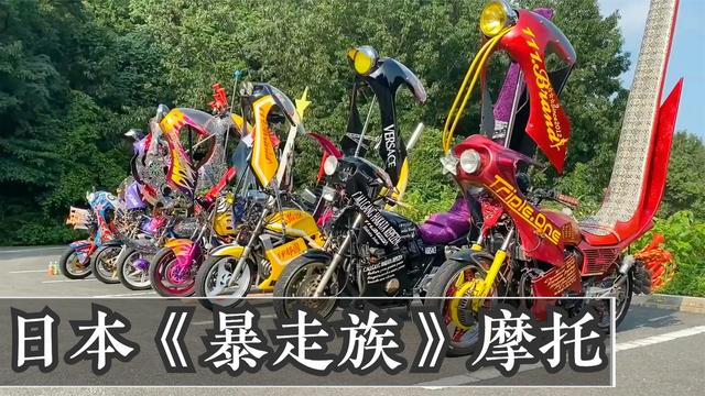 日本非主流《暴走族》一种极度神经病的摩托车风格!_易车视频