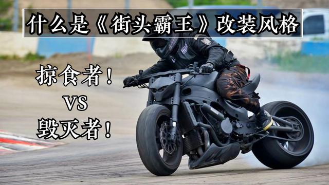 什么是《街头霸王》改装风格?国内摩友叫掠食者,或者毁灭者!