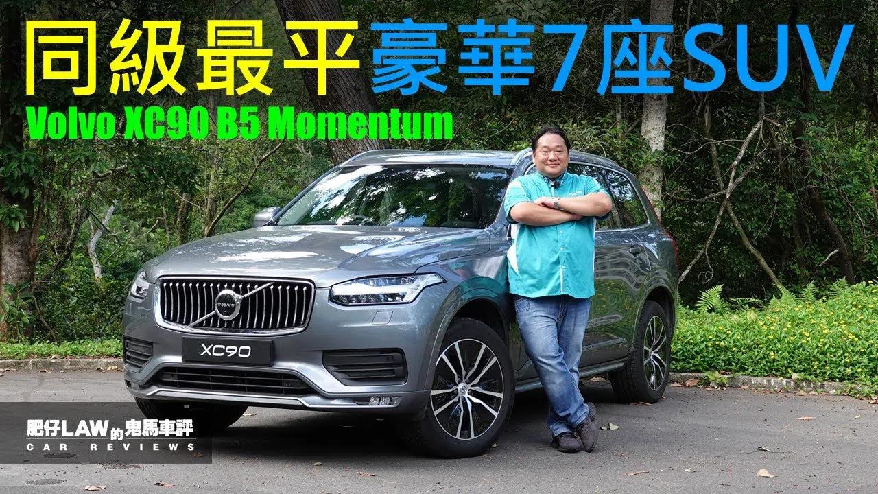 沃尔沃xc90视频 沃尔沃xc90试驾视频 沃尔沃xc90视频评测 易车