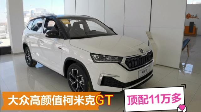 德系車現在真不貴,斯柯達柯米克gt頂配才11萬多,1.2t油耗5.8升