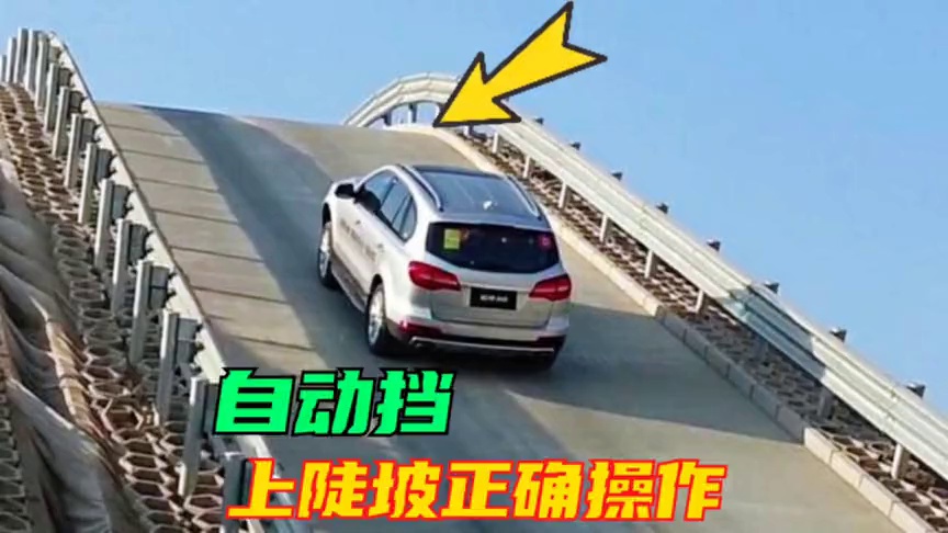 开自动挡上坡,只会踩油门就错了,老司机教你正确操作
