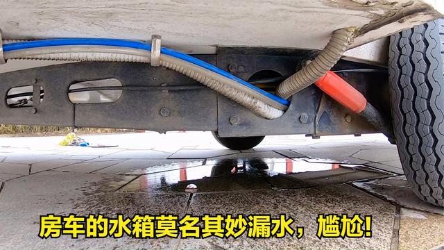 房车的灰水箱突然漏水了,小伙钻到车底也没找到漏水的原因,无语