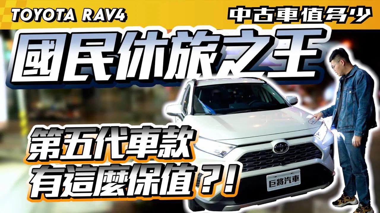 2020款丰田 RAV4，里程不到五千的超级二手车，到底还能多保值!?