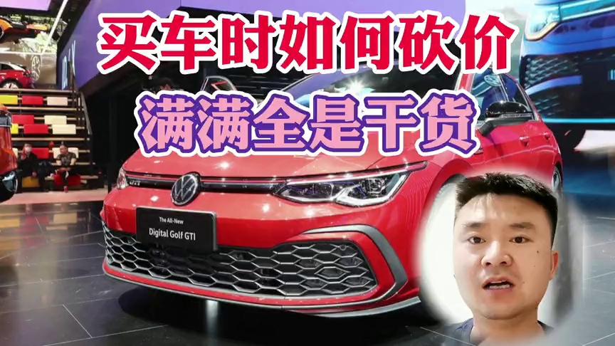 買車時如何正確砍價,以免多花冤枉錢!買新車砍價技巧!