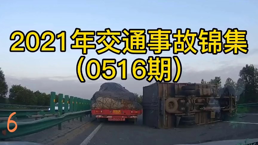 2021年交通事故锦集(0516期)