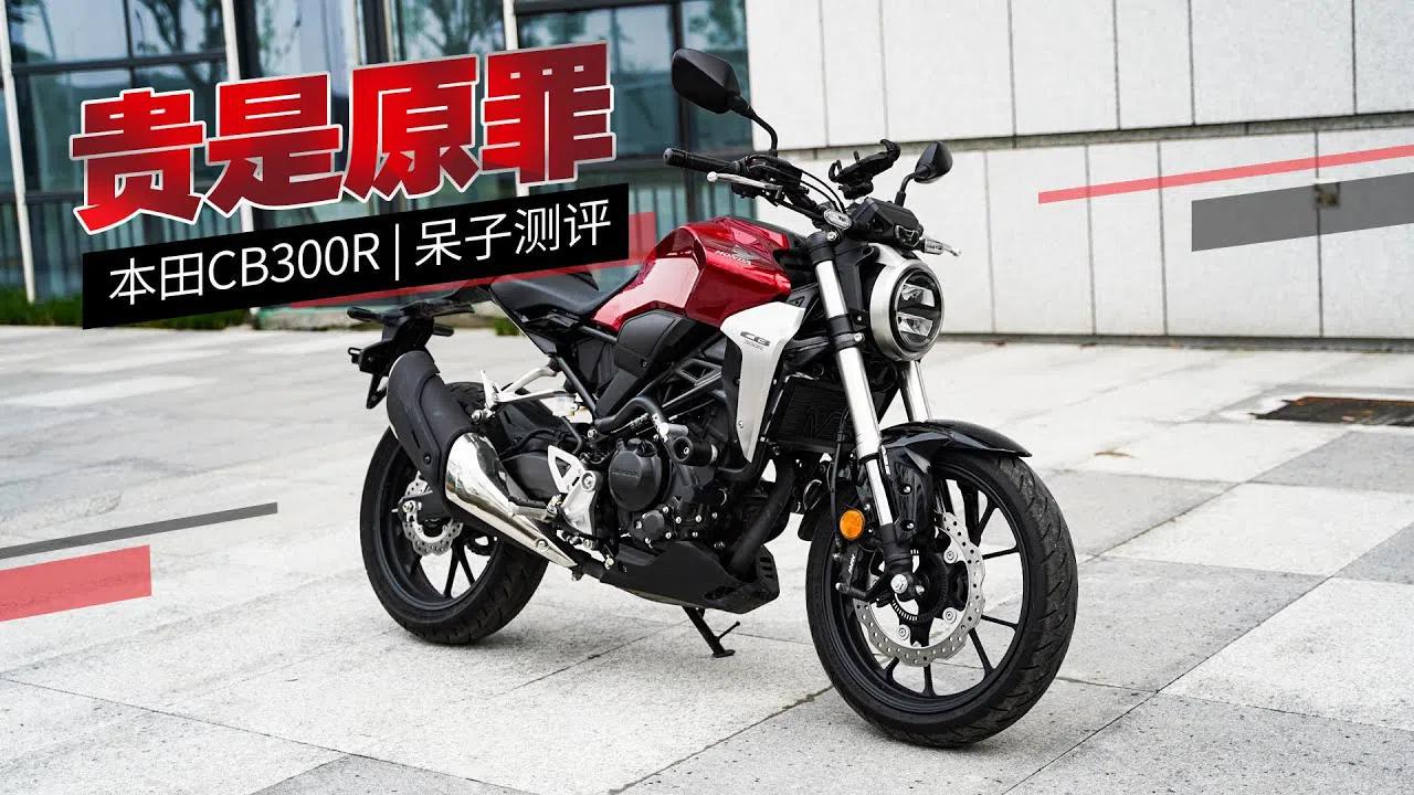 呆子测评 | 贵是原罪,本田cb300r测试 | 骑士网摩托车测评 | 机车测评