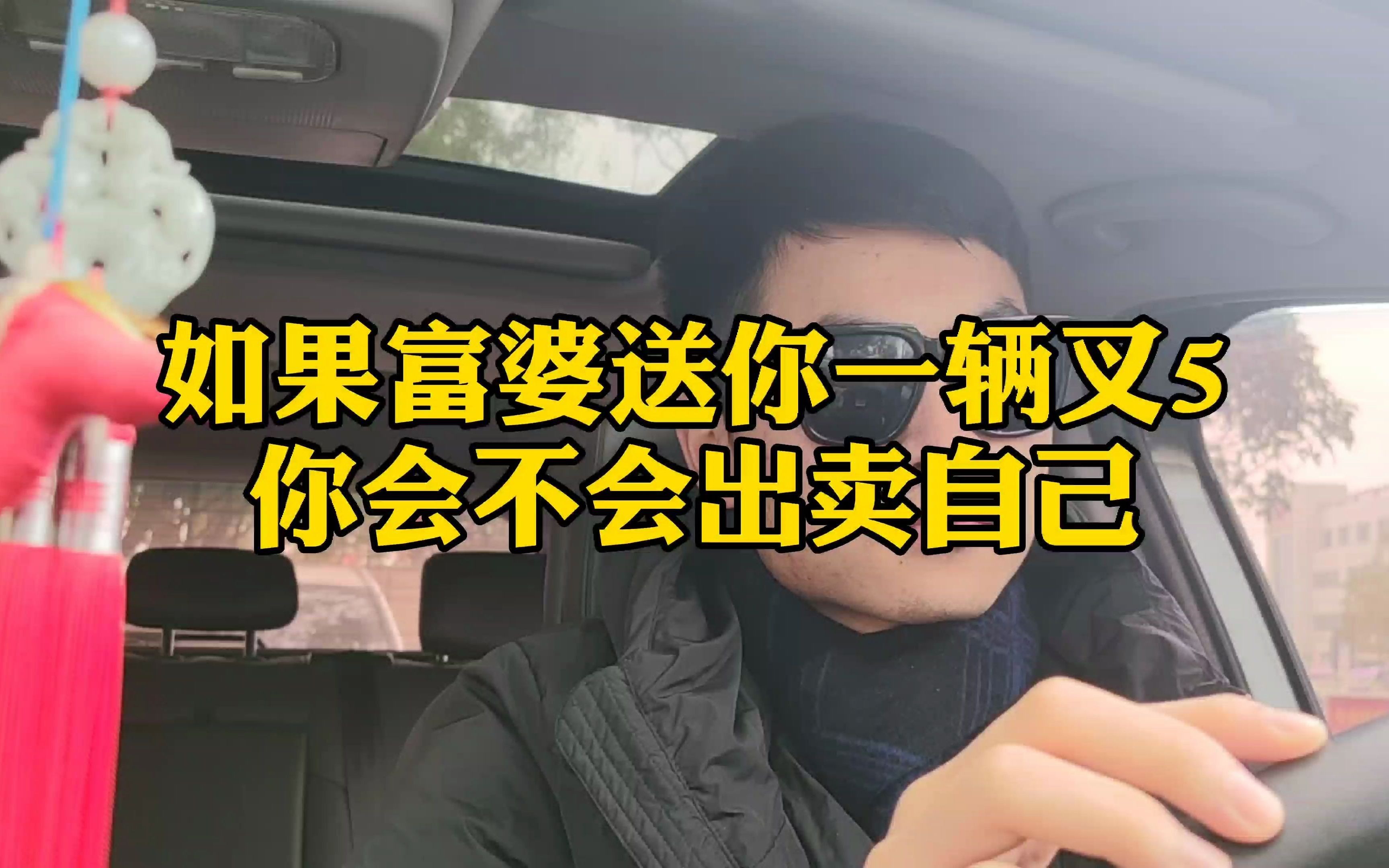 如果富婆送你一辆x5 你会不会出卖自己