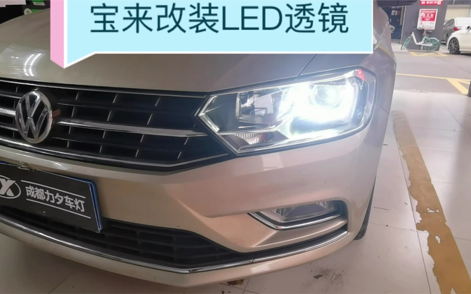 成都宝来传奇车灯改装led大灯双光透镜日行灯